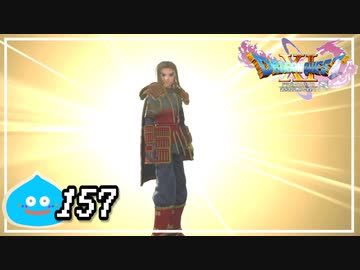 【switch】ドラゴンクエストXI　過ぎ去りし時を求めて S＃157