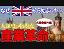 【英国の美点!?】産業革命とは何だったのか？【VOICEROID解説】