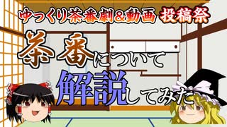 【ゆっくり解説】茶番について解説してみた【ゆっくり茶番】