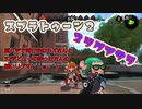 スプラトゥーン2ゆっくり実況 デュアルスイーパーで行く スプライフ#2