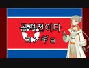 【VoiSona 知声】コンギョ（공격전이다）