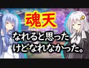 【雀魂】雀魂で魂天を成し遂げるまで＃４８【VOICEROID実況】