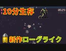 【あったらいいながここにある】Enter the gungeon とVampire survivorsのいいところを足して2で割ったそんな最高のゲーム。【10 minutes till dawn】