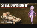 【Steel Division2】ドイツ　26.Panzer　師団解説【VOICEROID解説】