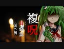 【複呪 耳袋篇】エレベータ