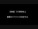 【悲報】プロ野球史上最悪のドラフトが決定する 【2ch 5ch なんj まとめ 野球】