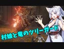 【ELDEN RING】自由気まま可憐な村娘台北イタコ#20【VOICEROID実況】