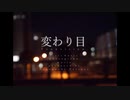 【オリジナル曲】永口テツヤ　変わり目