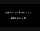 失敗ドラ１って言われてたけど結局大成功した例【2ch 5ch なんj まとめ 野球】