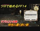ＦＦ１４　サブクエスト攻略　羽毛に蠢く赤い影　ソロで始めるＦＦ１４　＃１１１【ファイナルファンタジー１４】