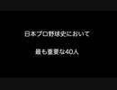 日本プロ野球史において最も重要な40人　【2ch 5ch なんj まとめ 野球】
