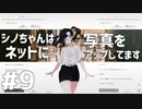 どんな写真あげてたんだろう - ナツノカナタ#9