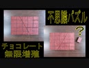 チョコレート無限増殖！ 不思議パズルを作ってみた！ － 夏休みの工作 chocolate puzzle