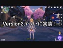 【原神】原神version2.7ついに実装！その内容をサクッと紹介！【GenshinImpact】