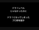 ドラ１レベルじゃなかったのにドラ１になってしまったプロ野球選手【2ch 5ch なんj まとめ 野球】