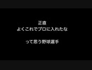 正直よくこれでプロに入れたなって思う野球選手【2ch 5ch なんj まとめ 野球】