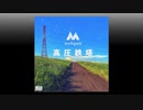 【VOCALOID】高圧鉄塔(Remastered) / enAgem feat. GUMI