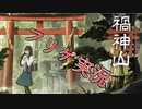 【フリゲ実況】＃１『禍神山』よしっ！お兄ちゃんっ子になろう！