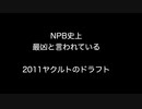 NPB史上最凶と言われている2011ヤクルトのドラフト 【【2ch 5ch なんj まとめ 野球】