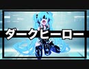 【オリジナル】ダークヒーロー【初音ミク】-リテイクver.-