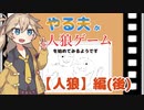 【ゆっくり人狼】やる夫が人狼ゲームを始めてみるようです　#6　【人狼】編（後）