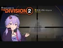 【Division2】ディビジョンエージェントでスナイパーなゆかりさん【VOICEROID実況】