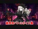 【FGO第2部6.5章】クリームヒルト 敵専用バトルボイス集＆バトルモーション集【Fate/Grand Order】