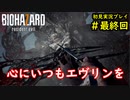 【BIOHAZARD7】単純に怖いバイオ7をできるだけ茶化す2人part最終回【協力実況】