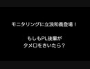 モニタリングに立浪和義登場！もしもPL後輩がタメ口をきいたら？【【2ch 5ch なんj まとめ 野球】