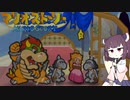【東北きりたん実況プレイ】紙々の王マリオストーリーをやる。part34