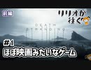 リリオが往く - DEATH STRANDING #1 前編 【実況プレイ】