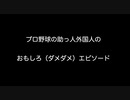 プロ野球の助っ人外国人のおもしろ（ダメダメ）エピソード【【2ch 5ch なんj まとめ 野球】