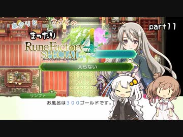 【ルーンファクトリー4SP】あかりとささらのまったりRF4 part11【CeVIOAI・VOICEROID実況】