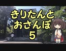 きりたんとおさんぽ5「滋賀県/三井寺」前篇