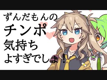 ずんだもんのチンポ気持ちよすぎでしょ！