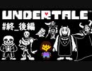 #終_後編【初見実況】誰も死ななくていい やさしいRPG【UNDERTALE（アンダーテイル）】