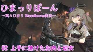 【Bloodborne実況プレイ】ひまっりぼーん＃2　上手に焼けたお肉と幼女