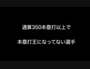 通算350本塁打以上で本塁打王になってない選手【【2ch 5ch なんj まとめ 野球】