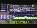 【FFXI】タル青DoumaWeaponとの戦い【ゆっくり実況】