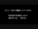 コナン「ＷＢＣ優勝メンバーなのに2000安打を達成してない選手がいる・・妙だな」【【2ch 5ch なんj まとめ 野球】