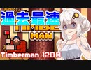 あかりちゃんのティンバーマン生活12日目
