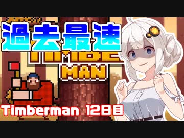 あかりちゃんのティンバーマン生活12日目