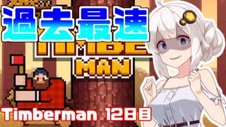 あかりちゃんのティンバーマン生活12日目