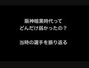 阪神暗黒時代ってどんだけ弱かったの？　   当時の選手を振り返る 【【2ch 5ch なんj まとめ 野球】