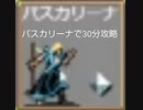 steam VampireSurvivors＃5 パスカリーナで３０分クリア