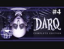 回路ギミックしゅき【DARQ】#4