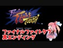 ファイナルファイトタフ（SFC）真エンディング【ボイスロイド】