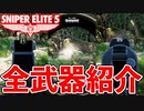 【スナイパーエリート5】全登場武器紹介