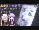 あかりとゆかりのスカーホテルへようこそ！ part5【Maid of Sker】
