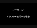 イチローがドラフト4位だった理由 【【2ch 5ch なんj まとめ 野球】